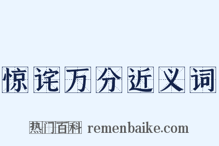 惊诧万分近义词是什么意思的图片